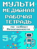 Мультимедийная рабочая тетрадь по кибербезопасности. 5–7 классы Мультимедийная рабочая тетрадь по кибербезопасности. 5–7 классы